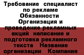 Требование: специалист по рекламе Обязанности: Организация и проведение рекламных акций; написание и подготовка рекламного текста › Название организации ­ Компания-работодатель › Отрасль предприятия ­ Другое › Минимальный оклад ­ 18 000 - Все города Работа » Вакансии   . Алтайский край,Камень-на-Оби г.